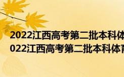 2022江西高考第二批本科体育类征集志愿投档情况分析（2022江西高考第二批本科体育类征集志愿投档情况）