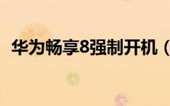 华为畅享8强制开机（华为畅享8强制解锁）