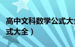 高中文科数学公式大全总结（高中文科数学公式大全）