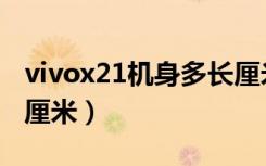 vivox21机身多长厘米（vivox20机身长多少厘米）