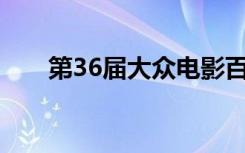 第36届大众电影百花奖闭幕式节目单