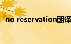 no reservation翻译（no reservations）