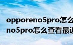 opporeno5pro怎么设置查找手机（opporeno5pro怎么查看最近任务）