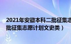 2021年安徽本科二批征集志愿学校（2022安徽高考本科二批征集志愿计划文史类）