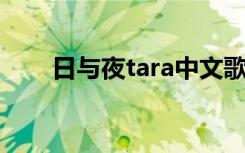 日与夜tara中文歌词（日与夜 tara）