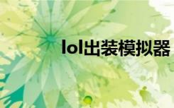 lol出装模拟器（lol出装攻略）