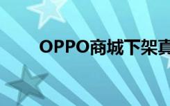 OPPO商城下架真我手机（OPPO）