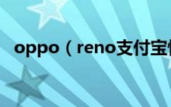 oppo（reno支付宝快捷扫一扫怎么操作）