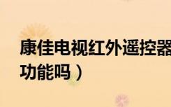 康佳电视红外遥控器（康佳R9支持红外遥控功能吗）