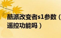 酷派改变者s1参数（酷派改变者S1支持红外遥控功能吗）