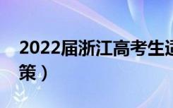 2022届浙江高考生适合复读吗（浙江复读政策）