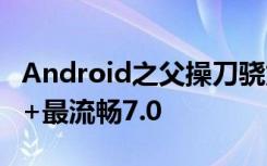 Android之父操刀骁龙835新旗舰亮相全面屏+最流畅7.0