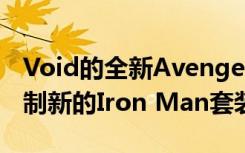 Void的全新Avengers VR体验使人们可以控制新的Iron Man套装