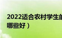 2022适合农村学生的二本专业（二本专业选哪些好）