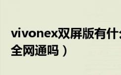 vivonex双屏版有什么用（vivonex双屏版是全网通吗）