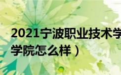 2021宁波职业技术学院（2022宁波职业技术学院怎么样）