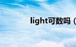 light可数吗（light可数吗）