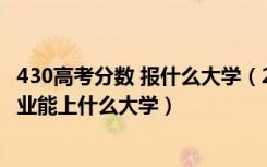 430高考分数 报什么大学（2022高考430分报大数据技术专业能上什么大学）