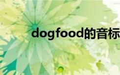 dogfood的音标（dogfooding）