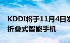 KDDI将于11月4日发布两种型号的三星电子折叠式智能手机