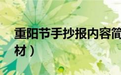 重阳节手抄报内容简短50字（手抄报文字素材）