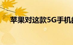 苹果对这款5G手机的强劲需求感到惊讶