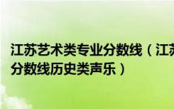 江苏艺术类专业分数线（江苏2022艺术类专科征求志愿投档分数线历史类声乐）