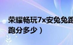 荣耀畅玩7x安兔兔跑分（荣耀畅玩7x安兔兔跑分多少）