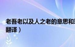 老吾老以及人之老的意思和理解（老吾老以及人之老的意思翻译）