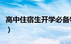 高中住宿生开学必备物品清单（都需要带什么）