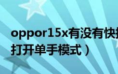 oppor15x有没有快捷手电（oppor15x怎么打开单手模式）