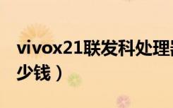 vivox21联发科处理器（vivox21联发科版多少钱）