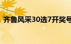 齐鲁风采30选7开奖号码（齐鲁风采30选7）