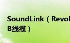 SoundLink（Revolve蓝牙音响怎么连接USB线缆）