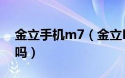 金立手机m7（金立M7支持VoLTE高清通话吗）