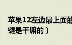 苹果12左边最上面的键（苹果13左边最上面键是干嘛的）