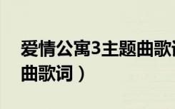 爱情公寓3主题曲歌词意思（爱情公寓3主题曲歌词）