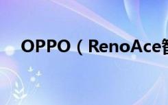 OPPO（RenoAce智能侧边栏怎么打�）