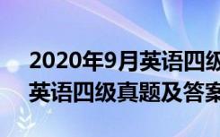 2020年9月英语四级真题听力（2020年9月英语四级真题及答案）