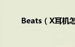 Beats（X耳机怎么连接iPhone）