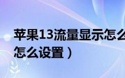 苹果13流量显示怎么设置（苹果13流量显示怎么设置）