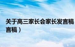 关于高三家长会家长发言稿（高三家长会家长代表简短的发言稿）