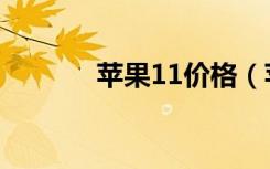 苹果11价格（苹果11有多大）