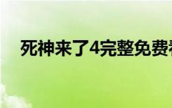 死神来了4完整免费看（死神来了4剧情）