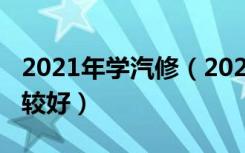 2021年学汽修（2021学汽车维修哪个学校比较好）