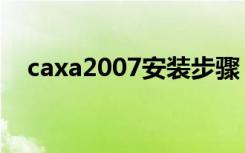 caxa2007安装步骤（caxa2007破解版）