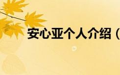 安心亚个人介绍（安心亚个人资料）