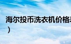 海尔投币洗衣机价格表（海尔投币洗衣机价格）