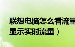 联想电脑怎么看流量使用情况（联想s5怎么显示实时流量）