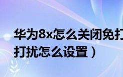 华为8x怎么关闭免打扰模式（荣耀8x游戏免打扰怎么设置）